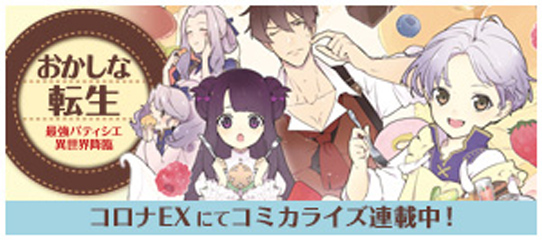 コロナEXにてコミカライズ連載中!
