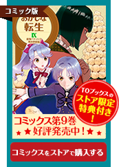 おかしな転生コミック9