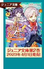 【TOジュニア文庫】おかしな転生2