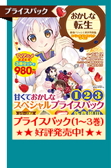 おかしな転生 最強パティシエ異世界降臨 スペシャルプライスパック（1～3巻）