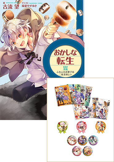 【TSUTAYA先行販売グッズ全種付き】おかしな転生23