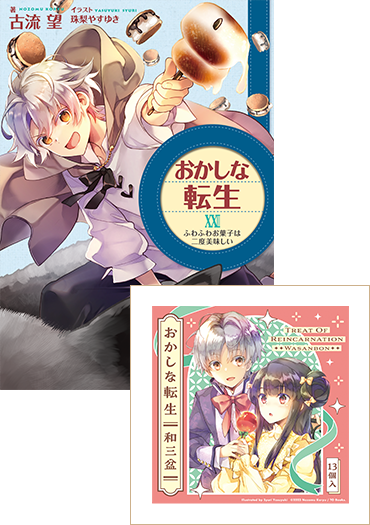 【和三盆付き】小説23巻