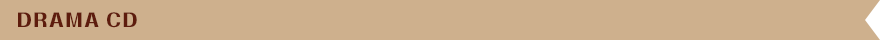 ドラマCD