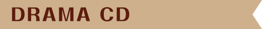 ドラマCD