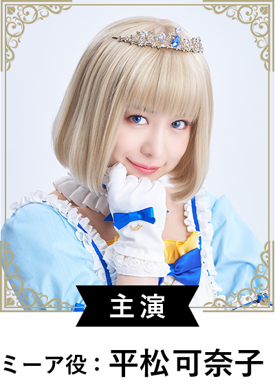 主演:ミーア役 平松可奈子