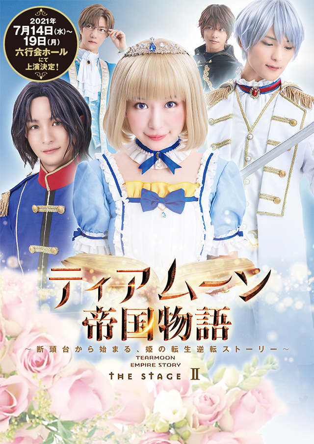 舞台『ティアムーン帝国物語』