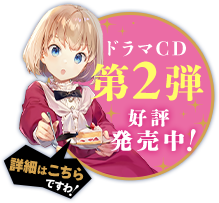 ドラマCD第2弾予約開始！　詳細はこちら