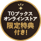TOブックスオンラインストア限定特典付き!