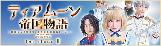 ティアムーン帝国物語 the stage2
