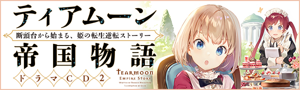 「ティアムーン帝国物語～断頭台から始まる、姫の転生逆転ストーリー～」ドラマCD2特設サイト