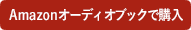 Amazonオーディオブックで購入
