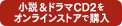 小説&ドラマCD2をストアで購入