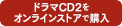 ドラマCD2をストアで購入
