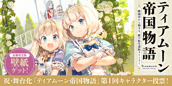 祝・舞台化「ティアムーン帝国物語」第１回キャラクター投票！