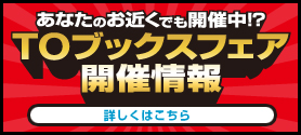 ジュンク堂 池袋本店でTOブックスフェア開催！
