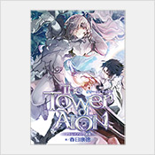 The Tower of AION(タワー オブ アイオン)〜アトレイアの守護者〜 The Tower of AION(タワー オブ アイオン)〜アトレイアの守護者〜