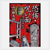 恐怖・呪い面~実話都市伝説 恐怖・呪い面~実話都市伝説