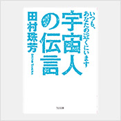 宇宙人の伝言~いつも、あなたの近くにいます 宇宙人の伝言~いつも、あなたの近くにいます