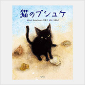 猫のプシュケ 猫のプシュケ