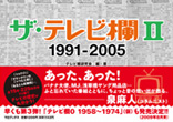 ザ・テレビ欄2 1991〜2005