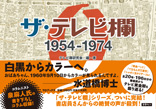 ザ・テレビ欄0 1954〜1974