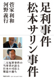 足利事件 松本サリン事件