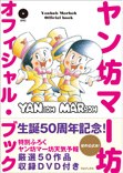 ヤン坊マー坊　オフィシャル・ブック