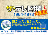 ザ・テレビ欄 大阪版 1954〜1964