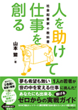 人を助けて仕事を創る 社会起業家の教科書
