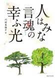 人はみな言魂（ことだま）の幸（さきわ）ふ光〜日本語の美しさを求めて、ブラジルの子どもたちと共に歩んだ60年〜