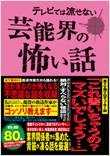 テレビでは流せない芸能界の怖い話