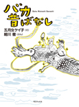 バカ昔ばなし