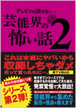 テレビでは流せない芸能界の怖い話2