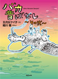 バカ昔ばなし〜その弐〜