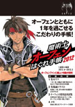 魔術士オーフェンはぐれ手帳2012