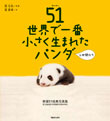 映画オフィシャル写真集 <br />
「51（ウーイー）世界で一番小さく生まれたパンダと仲間たち」