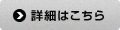 詳細はこちら