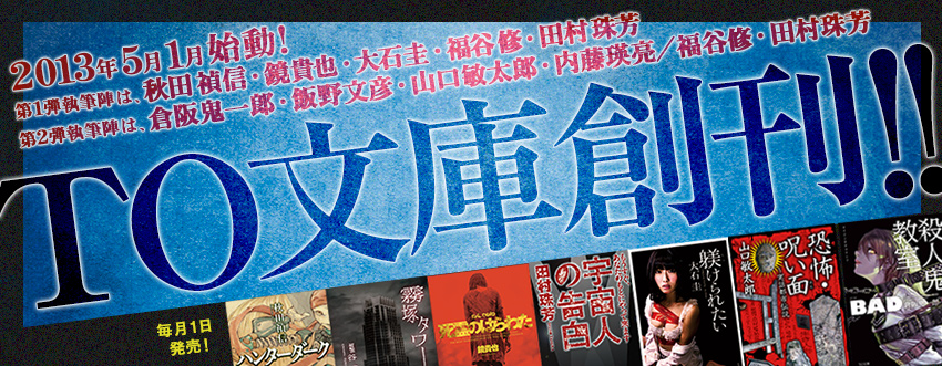 TO文庫創刊!