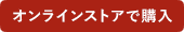 オンラインストアで購入