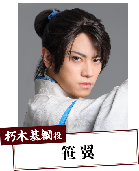 朽木基綱役:笹翼