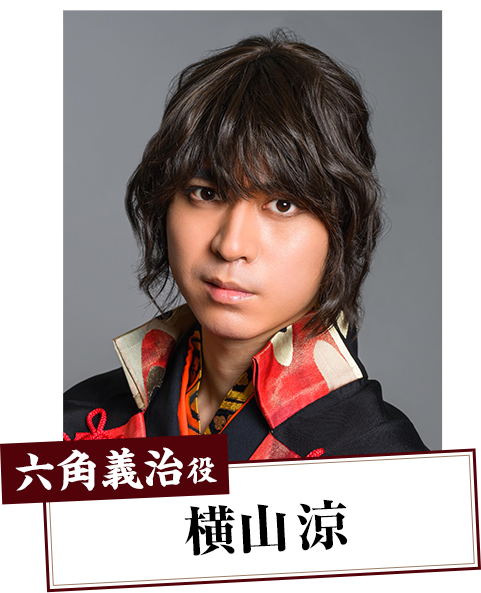 六角義治役:横山涼