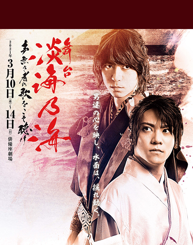 舞台『淡海乃海ー声無き者の歌をこそ聴けー』