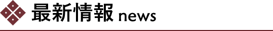 最新情報