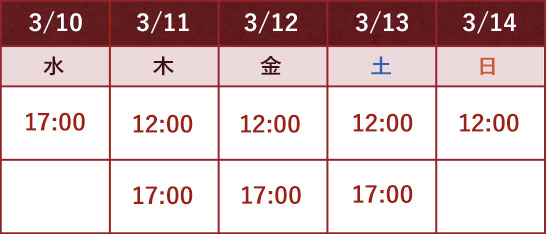 タイムテーブル