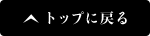 トップページへ戻る