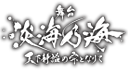 舞台『淡海乃海-天下静謐（せいひつ）の雫となりて-』