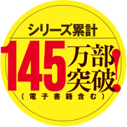 シリーズ累計110万部突破！
