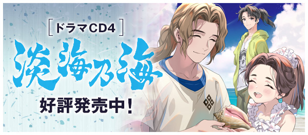 淡海乃海ー現世を生き抜くことが業なればー　ドラマCD4