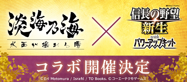 『信長の野望･新生 with パワーアップキット』コラボ決定！！
