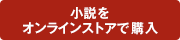 小説20をストアで購入